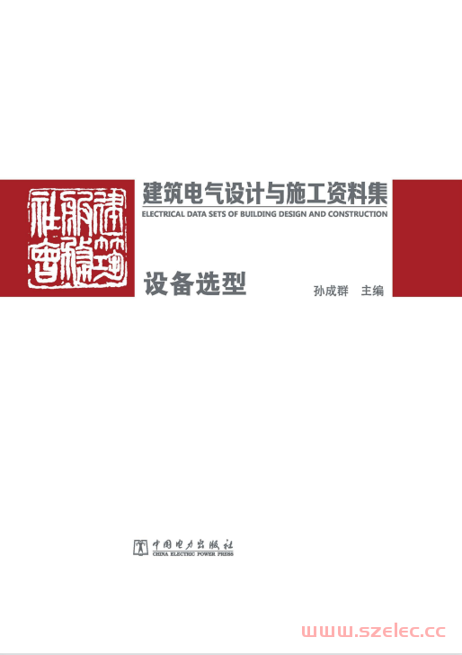 建筑电气设计与施工资料集 设备选型 (孙成群主编)