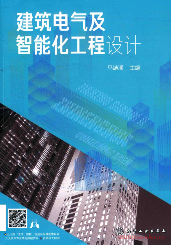 建筑电气及智能化工程设计 (马志溪主编；秦运雯，陈汝鹏，毛远副主编；陈才俊，范同顺主审)