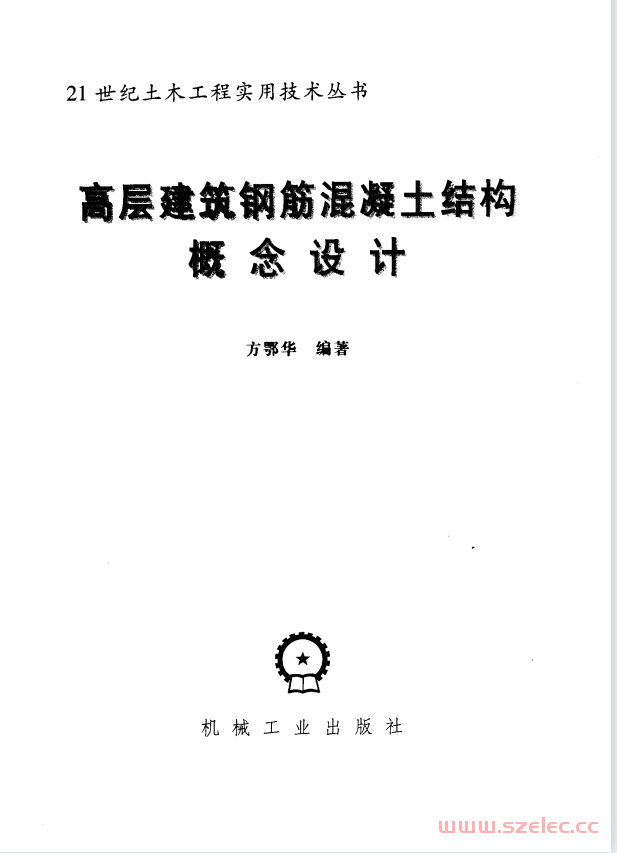高层建筑钢筋混凝土结构概念设计 方鄂华 编著