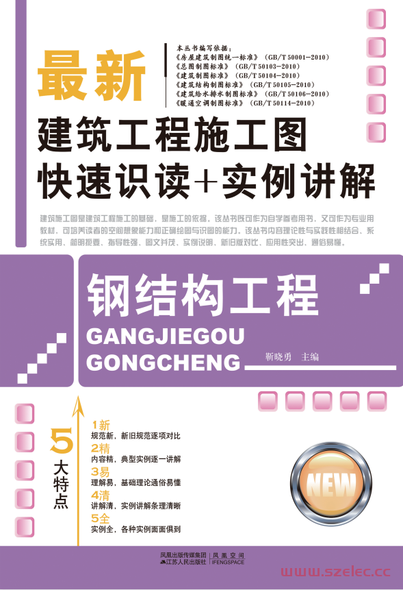 最新建筑工程施工图快速识读+实例讲解——钢结构工程 (靳晓勇) 