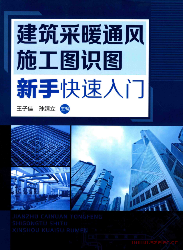 建筑采暖通风施工图识图新手快速入门 (王子佳，孙靖立主编) 