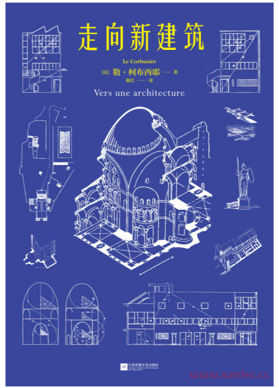 走向新建筑（“现代建筑的旗手”柯布西耶代表作，首度收录17张柯布西耶《世界遗产名录》建筑作品彩插，法语直译无删节全新译本）