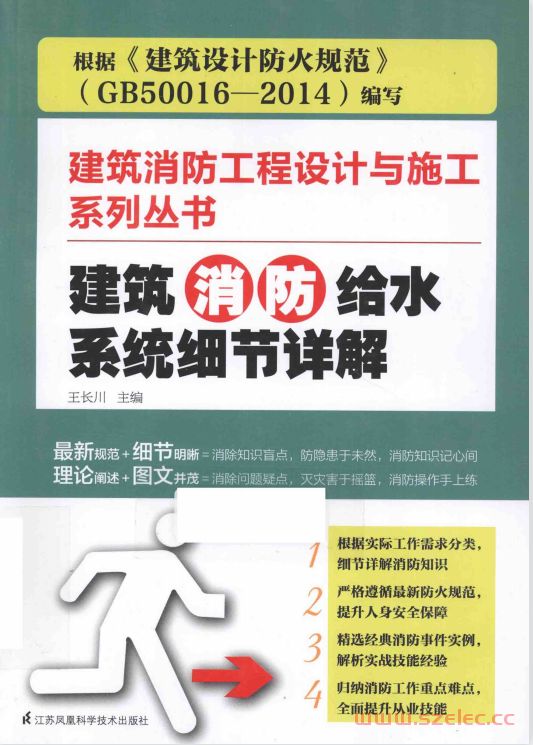 建筑消防工程设计与施工系列丛书 建筑消防给水系统细节详解 (王长川主编,)