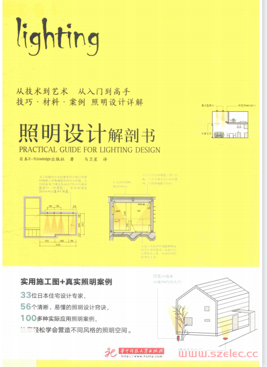 照明设计解剖书 (日本X-Knowledge出版著；马卫星译)