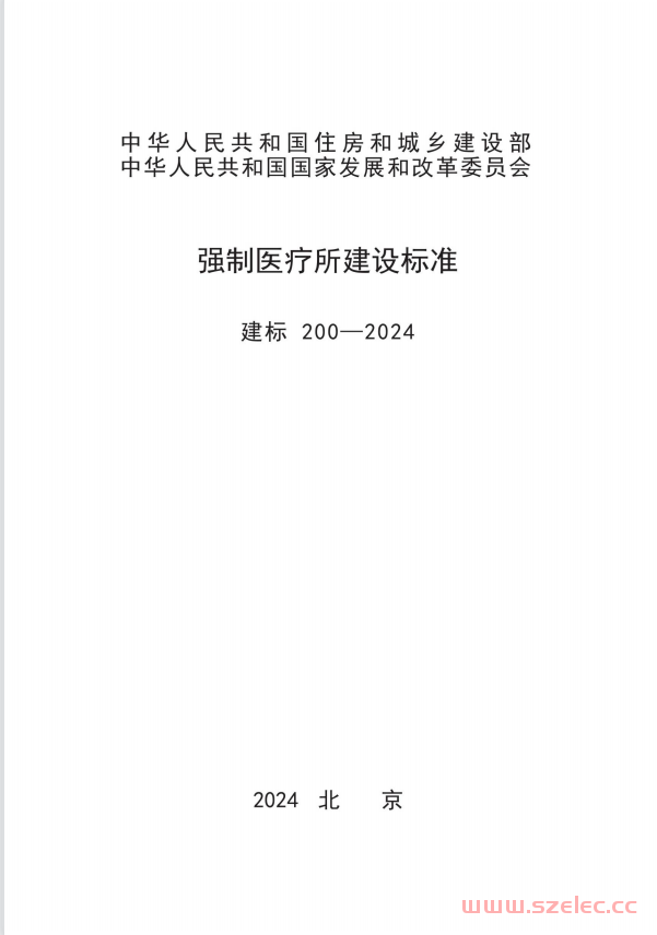 建标200-2024 强制医疗所建设标准 (含条文说明)
