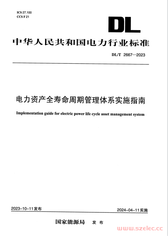 DLT 2667-2023 电力资产全寿命周期管理体系实施指南
