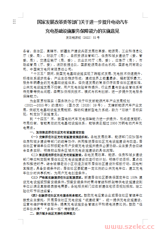 发改能源规〔2022〕53号国家发展改革委等部门关于进一步提升电动汽车充电基础设施服务保障能力的实施意见