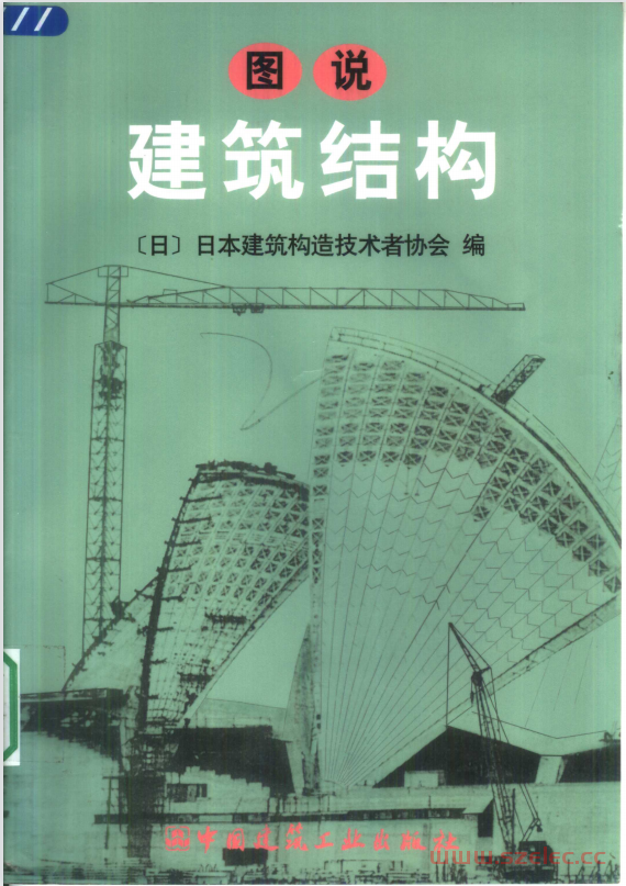 图说建筑结构 (日本建筑构造技术者协会 编)