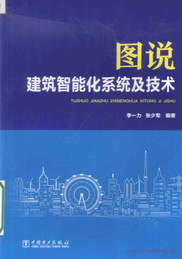 图说建筑智能化系统及技术 (李一力，张少军编著) 