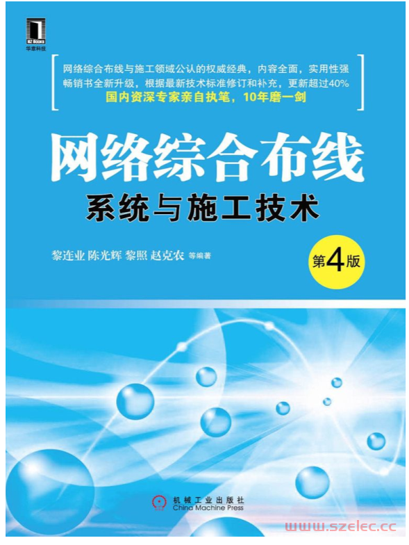 网络综合布线系统与施工技术(第4版) (黎连业) 