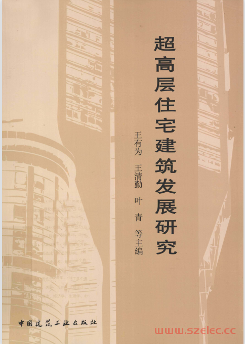 超高层住宅建筑发展研究 (王有为，王清勤，叶青等著, 王有为, 王清勤, 叶青等主编, 王有为, 王清勤, 叶青) 