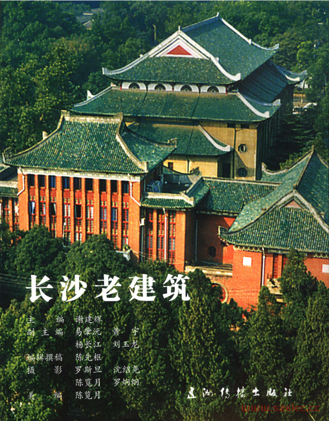 长沙老建筑 (长沙市人民政府新闻办公室编, 谢建辉主编；陈先枢撰稿；罗斯旦等摄影, Pdg2Pic) 