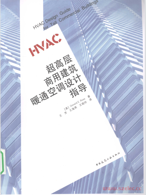 超高层商用建筑暖通空调设计指导 (（美）罗斯著（Jaros BaumBolles机械电力咨询工程公司） etc.)