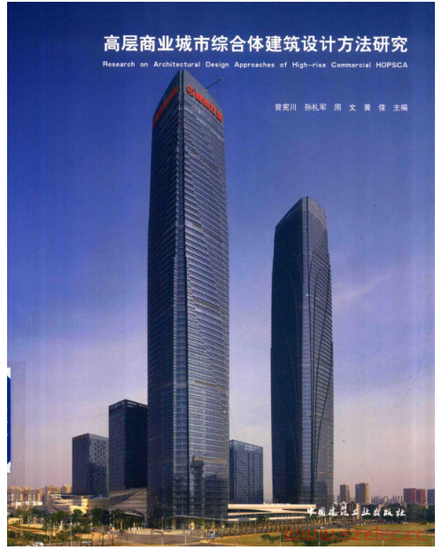 高层商业城市综合体建筑设计方法研究 (曾宪川，孙礼军，周文，黄佳著) 