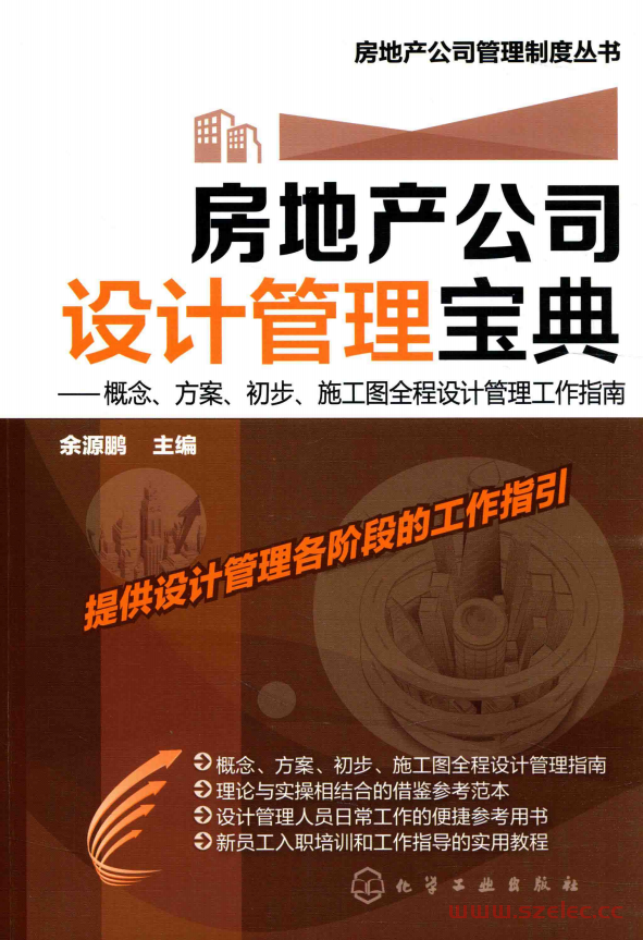 房地产公司设计管理宝典 概念、方案、初步、施工图全程设计管理工作指南 (余源鹏主编)