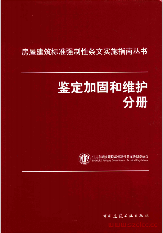 房屋建筑标准强制性条文实施指南丛书 鉴定加固和维护分册 (住房和城乡建设部强制性条文协调委员会编写)