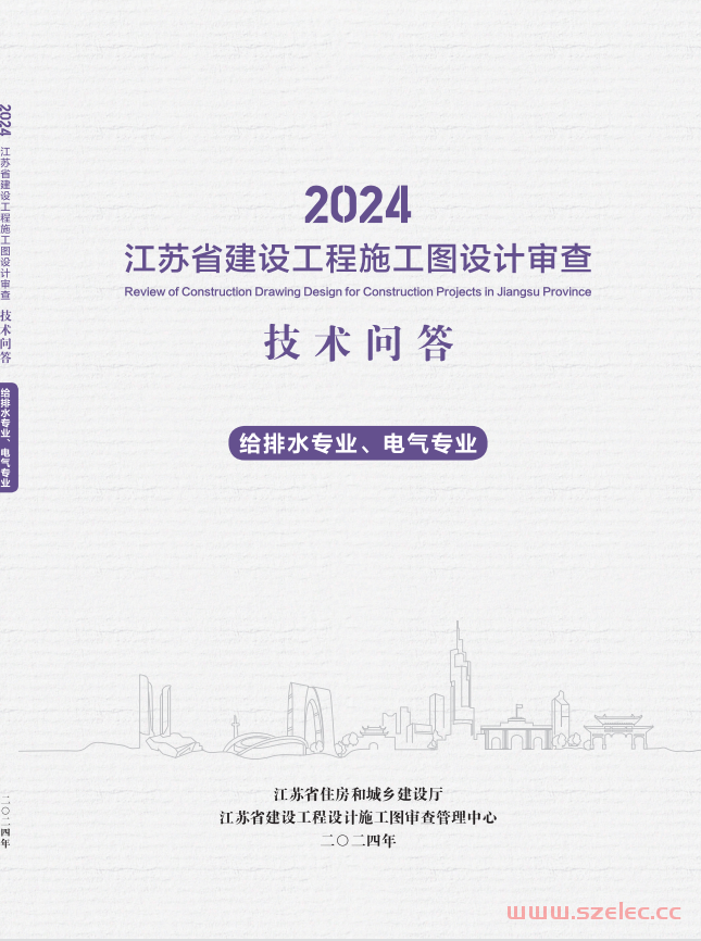 2024江苏省建设工程施工图设计审查技术问答