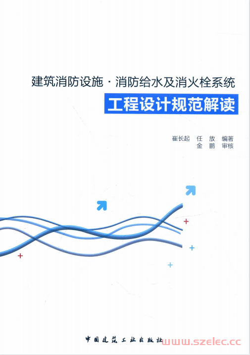 建筑消防设施、消防给水及消火栓系统工程设计规范解读 (崔长起，任放编；金鹏审核) 