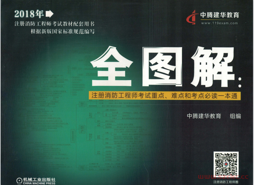 全图解：注册消防工程师考试重点、难点和考点必读一本通(中腾建华教育)