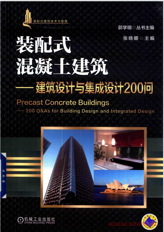 装配式混凝土建筑 建筑设计与集成设计200问 (郭学明丛书主编；张晓娜本书主编) 