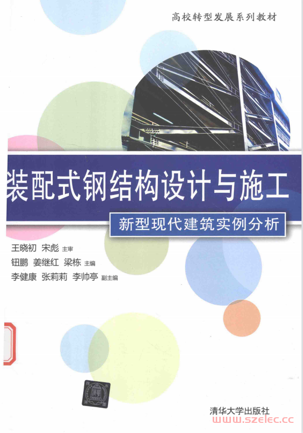 装配式钢结构设计与施工 新型现代建筑实例分析 (钮鹏，姜继红，梁栋，李健康，张莉莉著）