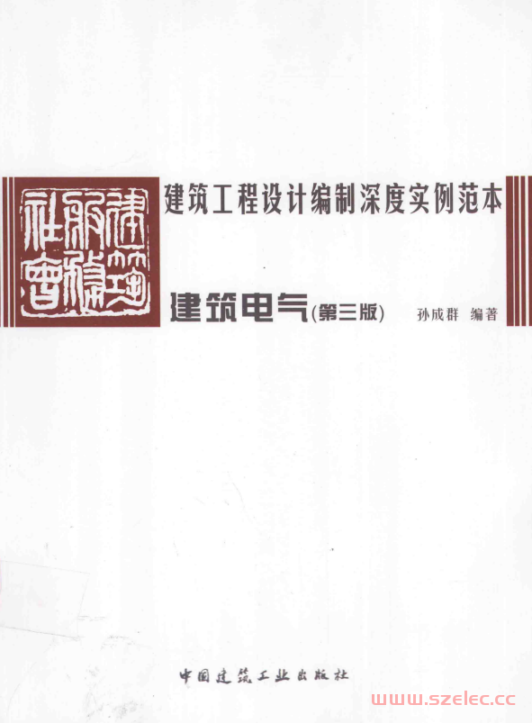 建筑工程设计编制深度实例范本 建筑电气 (孙成群著)
