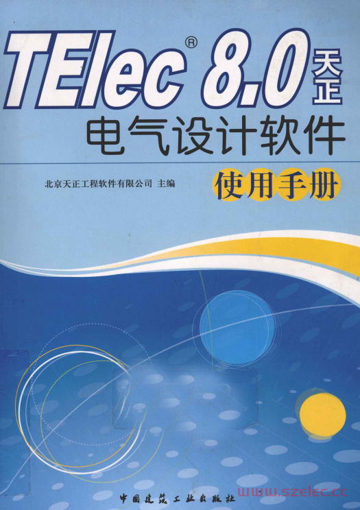 TElec 8.0天正电气设计软件使用手册 (北京天正工程软件有限公司编著）