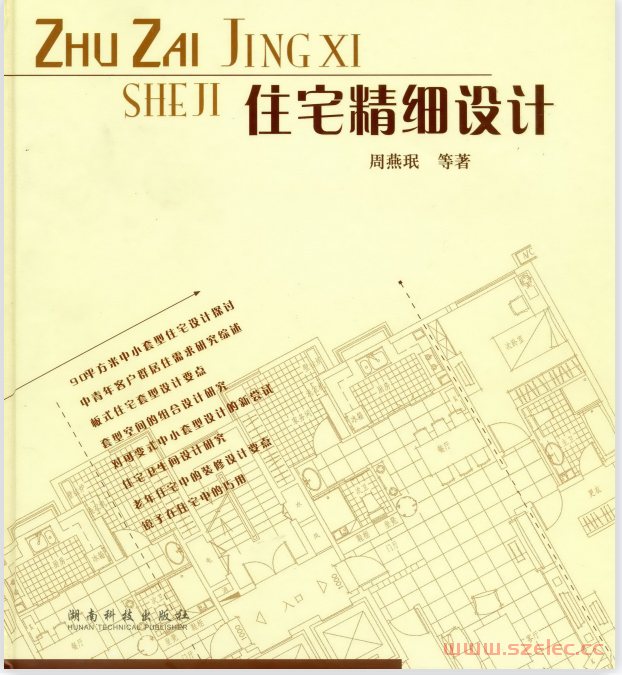 住宅精细化设计 (周燕珉)
