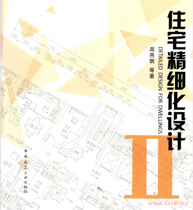 住宅精细化设计 2 (周燕珉著)