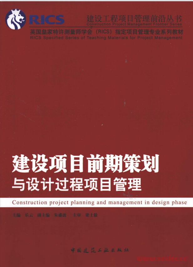 建设项目前期策划与设计过程项目管理 ( 乐云编著)