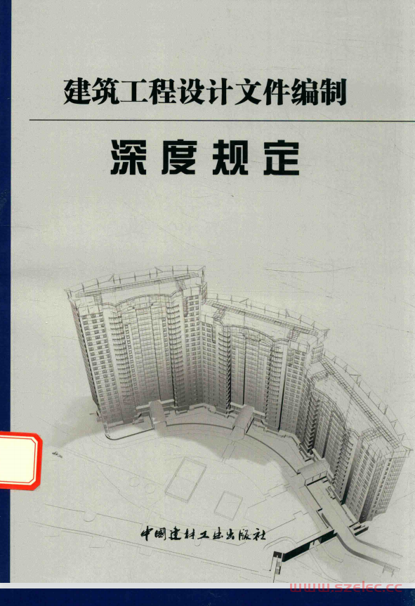 建筑工程设计文件编制深度规定 (中南中间设计院股份有限公司主编) 