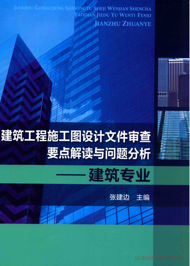 建筑工程施工图设计文件审查要点解读与问题分析 建筑专业 (张建边主编)