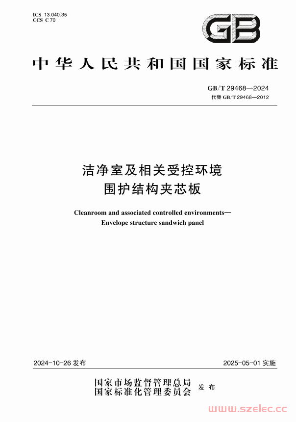 GBT 29468-2024 洁净室及相关受控环境 围护结构夹芯板