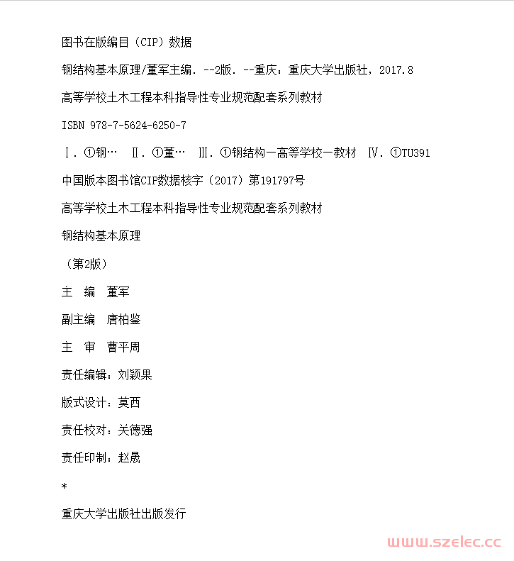 钢结构基本原理（第2版） (高等学校土木工程本科指导性专业规范配套系列教材) (董军) 