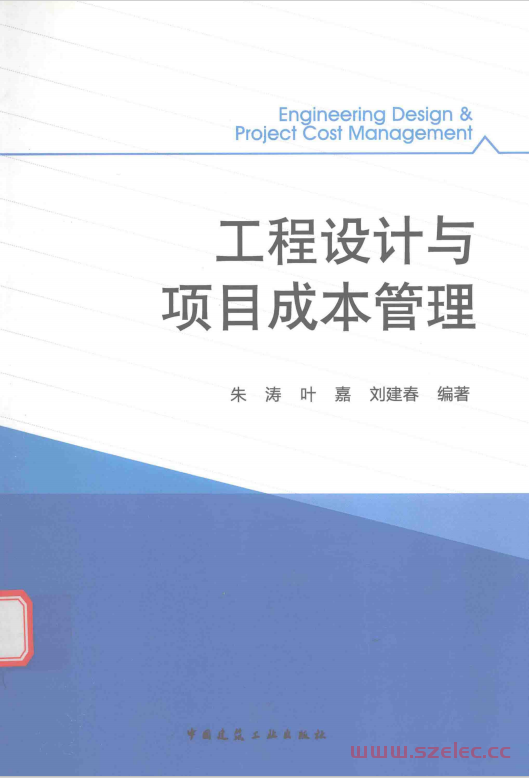 工程设计与项目成本管理 (朱涛，叶嘉，刘建春编著)