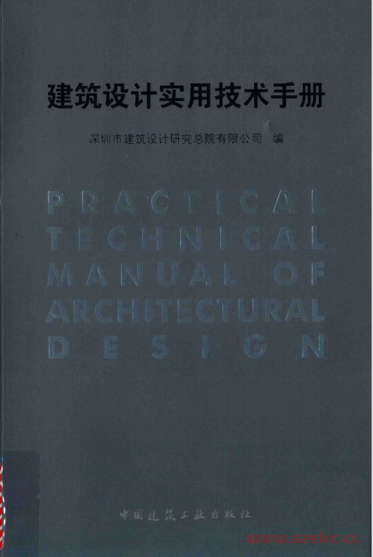 建筑设计实用技术手册 (深圳市建筑设计研究总院著）