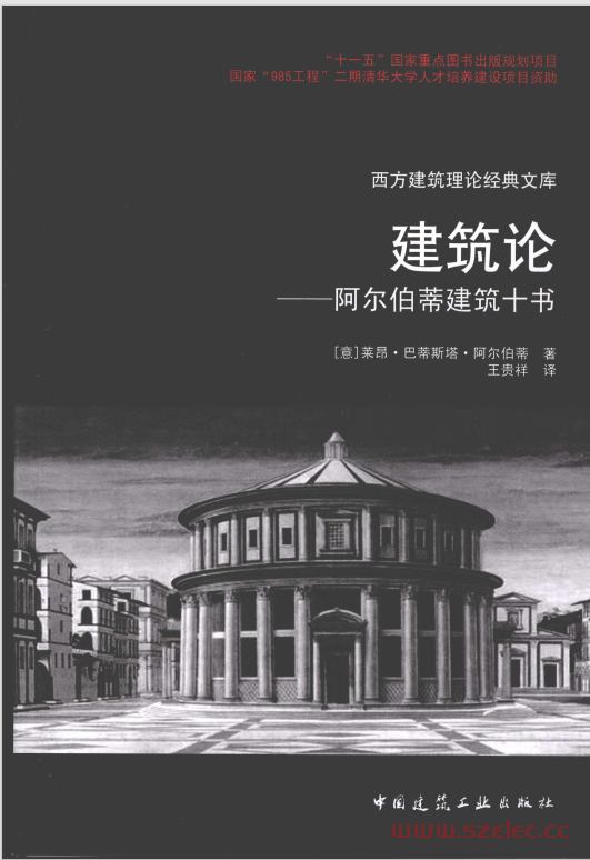 建筑论 阿尔伯蒂建筑十书 (莱昂·巴蒂斯塔·阿尔伯蒂)