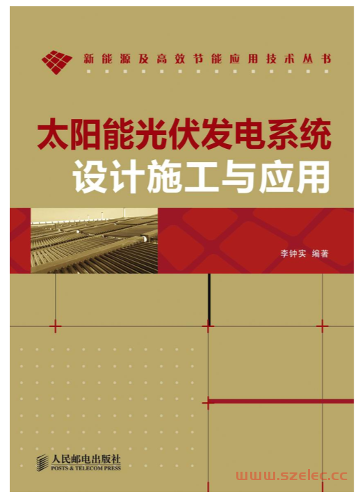 太阳能光伏发电系统设计施工与应用 (新能源及高效节能应用技术丛书)李钟实