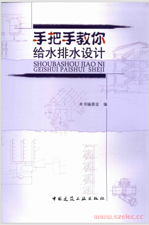 手把手教你给水排水设计 (本书编委会编) 