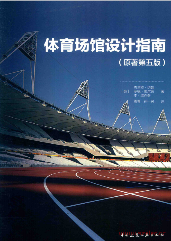 体育场馆设计指南 原著第5版 (杰兰特·约翰，罗德·希尔德，本·维克多著；袁粤，孙一民译, 约翰 )