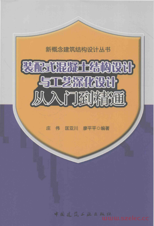 装配式混凝土结构设计与工艺深化设计从入门到精通 (庄伟，匡亚川，廖平平编著)
