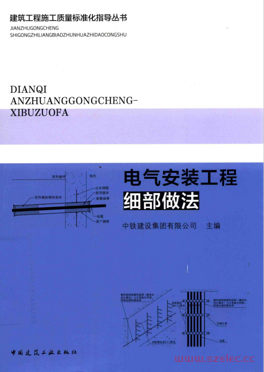电气安装工程细部做法 (本书编委会, 贾洪,钱增志,方宏伟主编] , 中铁建设集团有限公司主编, 贾洪, 钱增志).pdf