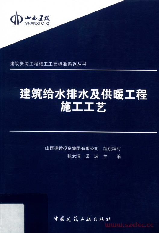 建筑给水排水及供暖工程施工工艺 (张太清，梁波主编)