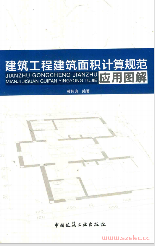 建筑工程建筑面积计算规范应用图解 (黄伟黄编)
