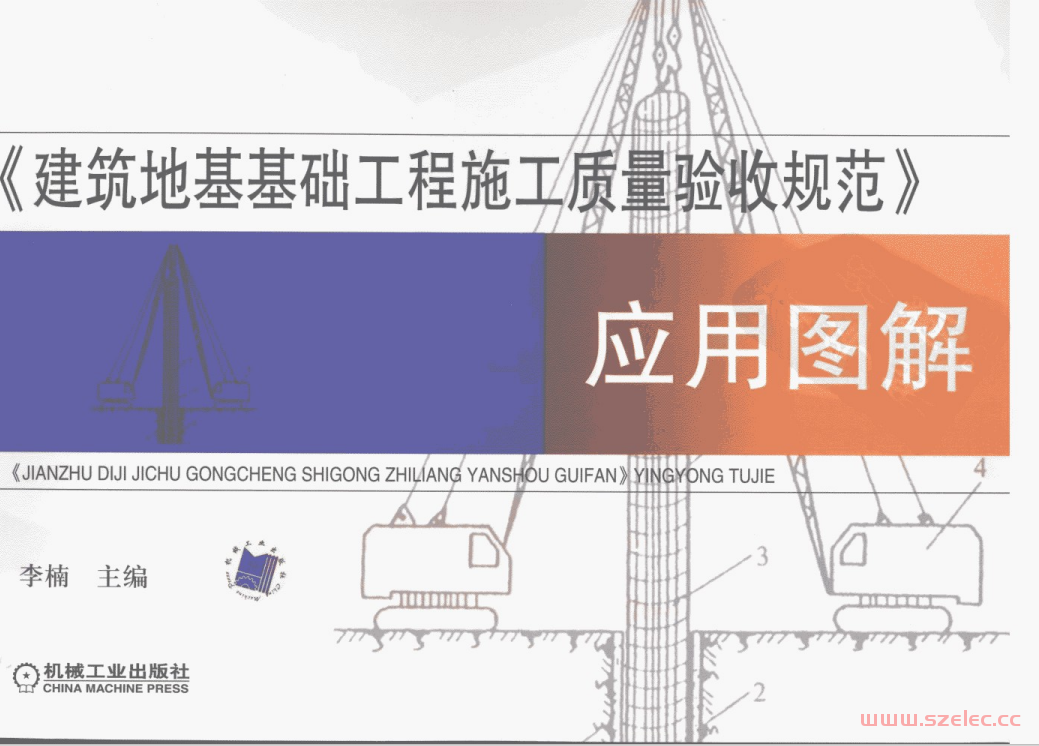 《建筑地基基础工程施工质量验收规范》应用图解 (李楠)