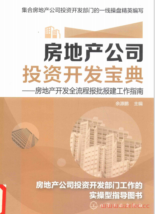 房地产公司投资开发宝典 房地产开发全流程报批报建工作指南 ( 余源鹏主编)