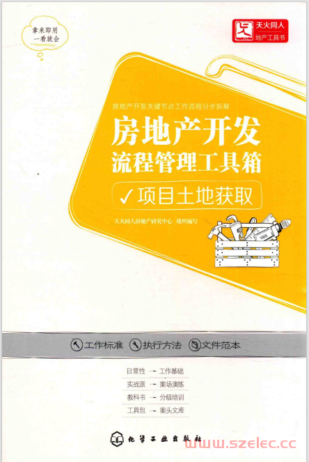 房地产开发流程管理工具箱 项目土地获取 (天火同人房地产研究中心组织编)