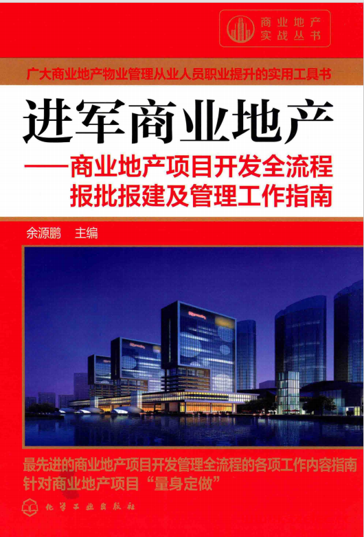 进军商业地产 商业地产项目开发全流程报批报建及管理工作指南 (余源鹏主编)