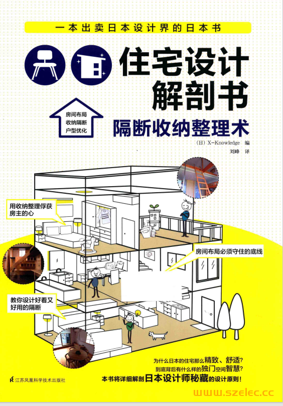 住宅设计解剖书 隔断收纳整理术 (日本X-Knowledge编；刘峰译)