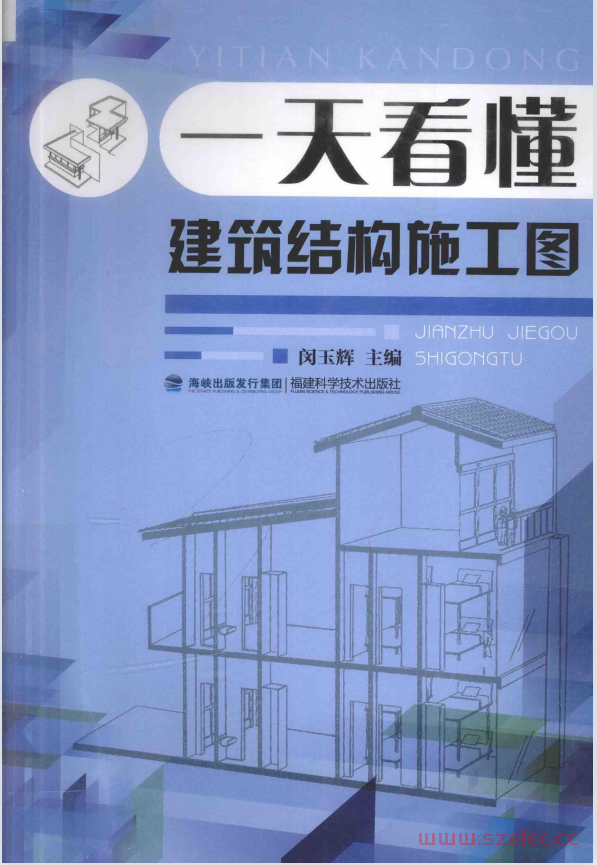 一天看懂建筑结构施工图 (闵玉辉主编)